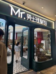 -男先生男士理发馆