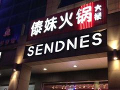 -傣妹火锅(南京东路一店)