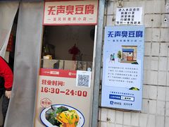门面-无声臭豆腐(大井1号店)