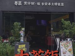 门面-长安·大茶饭