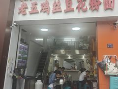 门面-老五鸡丝豆花面粉(瑞金北路68号院店)