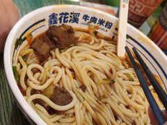 -鑫花溪牛肉米粉(东环大润发店)