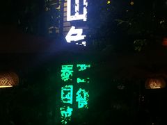 门面-山色西餐·柴火烤披萨