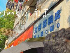 门面-芳婆糕团店(王府大街店)