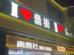 -风波庄(罍街分舵)