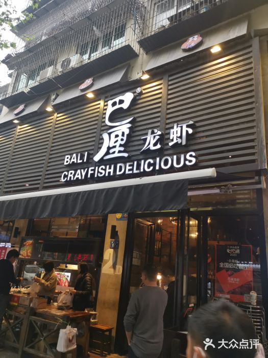 巴厘龙虾·榜首油焖大虾(旗舰店·万松园)门面图片