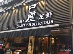 门面-巴厘龙虾·榜首油焖大虾(旗舰店·万松园)