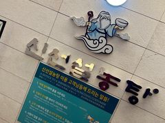 -神仙雪浓汤(明洞店)