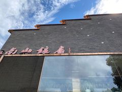 -南山饭店(阳明古镇店)