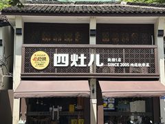 -四灶儿·2005地道杭帮菜(杭州鼓楼1店)