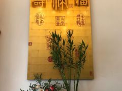 -和膳居饮食有限公司