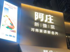 -阿庄新豫菜(通泰路店)