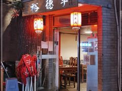 门面-裕德孚·非遗手切涮羊肉(东直门内大街店)