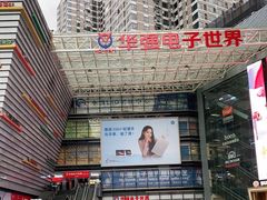 -华强电子世界(深圳二店)