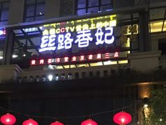 -丝路香妃西域清真餐厅