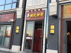 门面-姚记炒肝店(簋街店)