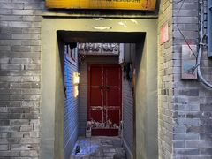 门面-后海16号·北京私房菜