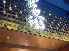 -官也街澳门火锅(新源里店)