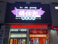 -胡仕光陵水酸粉