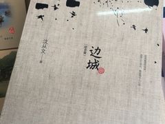-沈从文故居