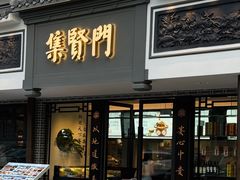 -集贤门·徽菜(福田店)