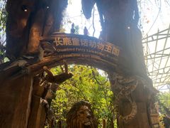 -长鹿旅游休博园