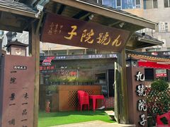 -九號院子海鲜烧烤