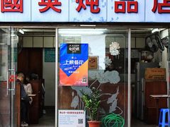 门面-国英炖品店(甲子路店)