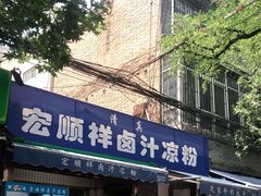 门面-清真·宏顺祥卤汁凉粉(大皮院店)
