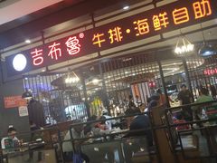 门面-吉布鲁牛排海鲜自助(巴南万达广场店)