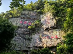 -狼山风景名胜区