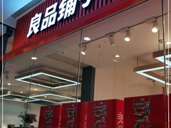 门面-良品铺子(大唐西市店)