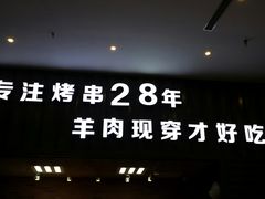 -丰茂烤串(金源店)