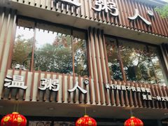 门面-温粥人(春晖路店)
