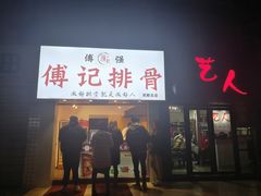门面-傅强排骨(成都总店)