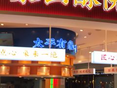 门面-象山酥院(深圳北站店)