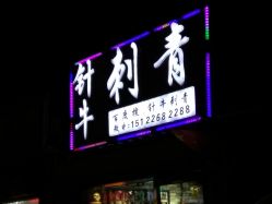 -针牛刺客·刺青纹身