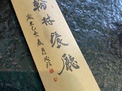 -喜洲翰林餐厅(董家百年老宅店)