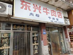 -东兴牛肉店(庄府巷店)