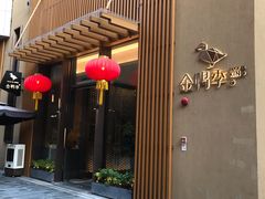 -金鸭季·北京烤鸭(深业上城店)