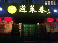门面-蓬莱春(芝罘店)