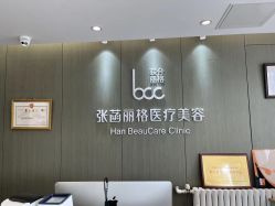 -联合丽格·张菡丽格医疗美容