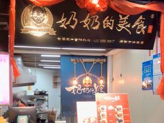 -奶奶的美食(悦立方店)
