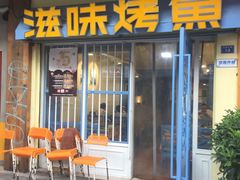 门面-滋味烤鱼(马北店)