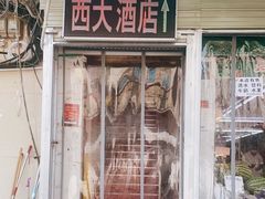 门面-西大酒店