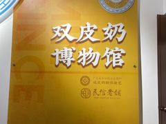 -民信老铺(双皮奶博物馆店)