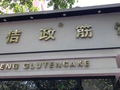 -佶政筋饼·新概念(安阳路店)