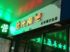 -拾光陶吧