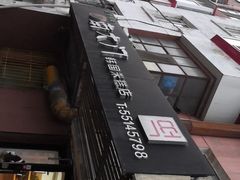 -南大门韩国米糕(公滨路店)