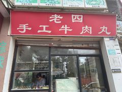 -老四家黄东明牛肉丸